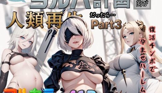 もしもヨルハ計画の目的が人類再生だったら…Part3【ぴんぴん丸】