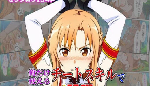 俺だけ使えるチートスキルでアスナを蹂躙する件【しんくろん】