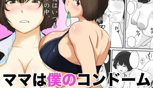 ママは僕のコンドーム【五人美人】