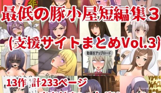 最低の豚小屋短編集3（支援サイトまとめVol.3）【最低の豚小屋】