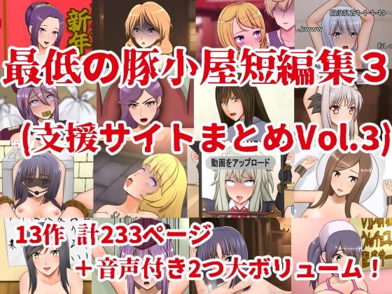 最低の豚小屋短編集3（支援サイトまとめVol.3）【最低の豚小屋】