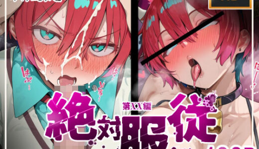 絶対服従おま○こ強●服従契約 アマテユ〇リハ（マチュ）編【mihomihoX・とろみ屋】