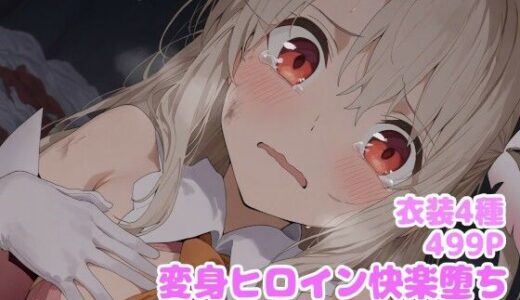 変身ヒロイン快楽堕ち  イ◯ヤ編【堕とし部屋】