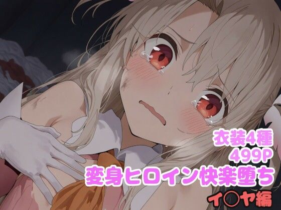 変身ヒロイン快楽堕ち イ◯ヤ編【堕とし部屋】