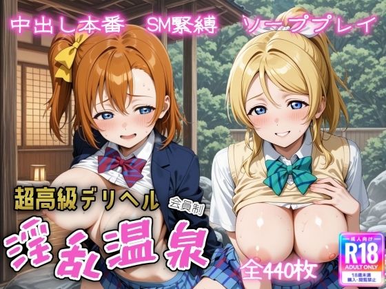 超高級デリヘル淫乱温泉 ラ〇ライブ  高坂 穂〇果＆絢〇 絵里編【遊び人】