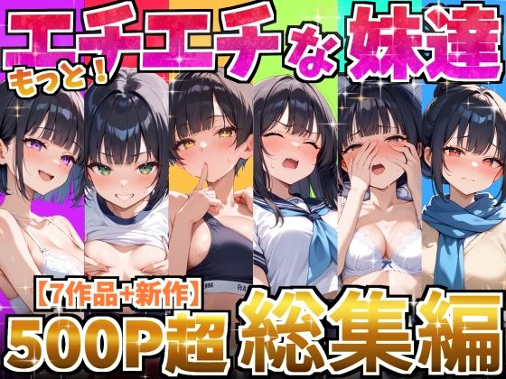 もっと！エチエチな妹達〜総集編〜【デリカリカ】