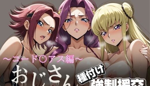 オジサンと種付け強●援交〜コード〇アス編 2〜【とりぷるプレイ】