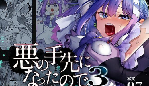 悪の手先になったので。〜魔法少女を凌●します〜3前編【うーらる】