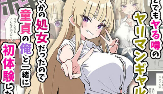 誰とでもヤる噂のヤリマンギャルがまさかの処女だったので童貞の俺と一緒に初体験した話【あくめくん】