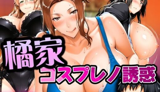 橘家 コスプレノ誘惑【はらませてよ】