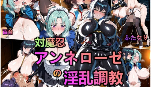 対魔忍・アンネローゼの淫乱調教【AI美少女呪術師】