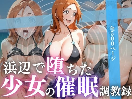 浜辺で堕ちた少女の催●調教録〜織姫編〜【んはは】