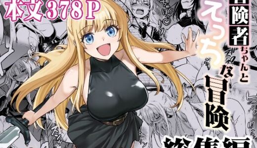 冒険者ちゃんとえっちな冒険 総集編【しぐれえび】