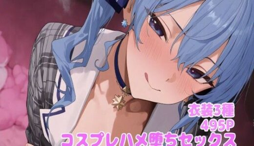 コスプレハメ堕ちセックス -星◯すい◯い編-【堕とし部屋】