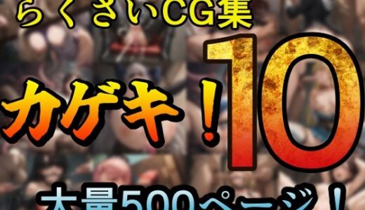 カゲキ！10 らくさいCG集【らくさい】