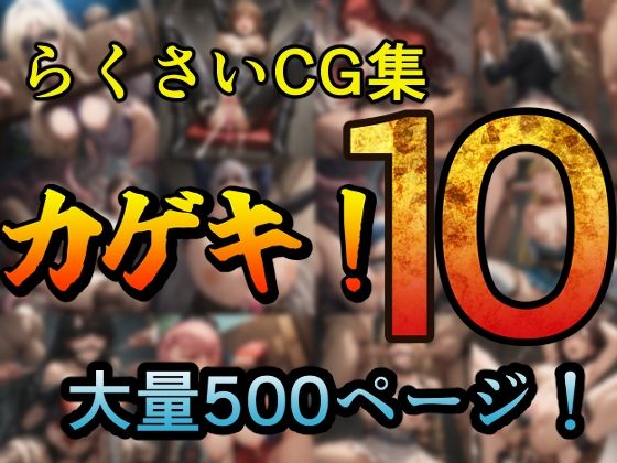カゲキ！10 らくさいCG集【らくさい】