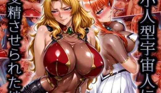 小人型宇宙人に受精させられた娘【はらませてよ】