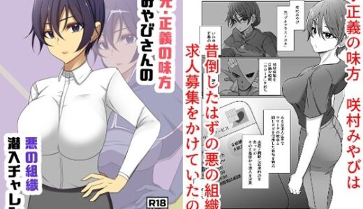 元・正義の味方みやびさんの悪の組織潜入チャレンジ【夢見町3丁目。】