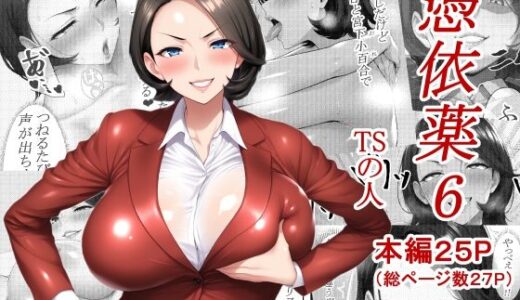 憑依薬6【TSの人】