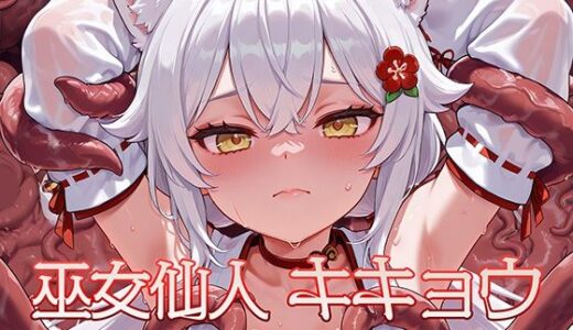 巫女仙人キキョウ 淫蝕のエナジードレイン地獄【AI魔法少女】