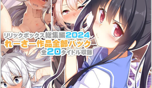 【リリックボックス総集編2024】れーさー作品全部パック【リリックボックス＋】