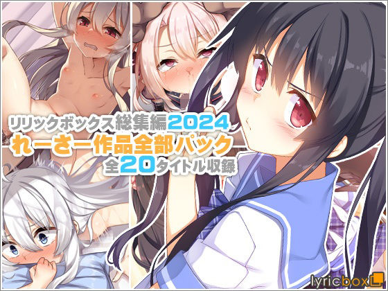 【リリックボックス総集編2024】れーさー作品全部パック【リリックボックス＋】