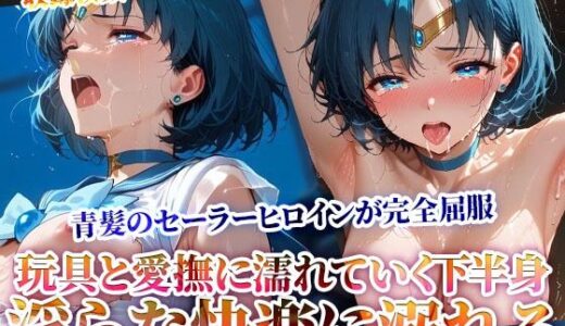 玩具と愛撫に濡れていくセーラーヒロインの下半身！初めての快楽にもう後戻りはできない…【ときめけ!!青春妄想チャンネル】
