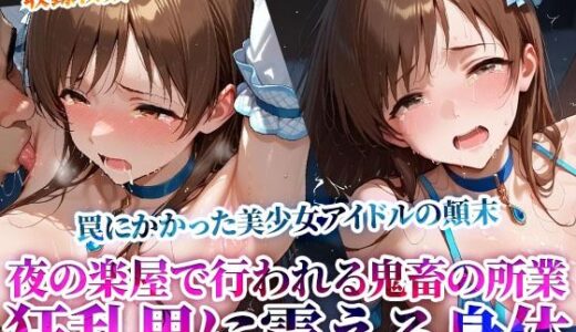 誰もいない楽屋で行われる鬼畜レッスン！美少女アイドルの身体を舐め回す変態男たちの肉棒がぶち込まれる【Play.playerplayチャンネル】