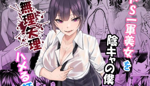 ドS一軍美女を陰キャの僕が無理矢理ハメる話。【ちるる】