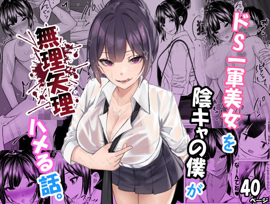 ドS一軍美女を陰キャの僕が無理矢理ハメる話。【ちるる】