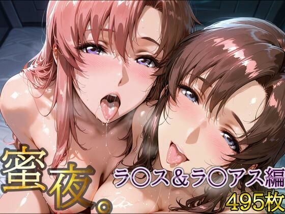 密夜。〜乱れ続ける夜〜 ラ○ス＆ラ○アス編（495枚）【デリヘルくん】