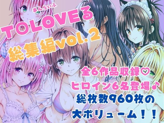 ToLOVEる総集編Vol.2【あんらいふ】