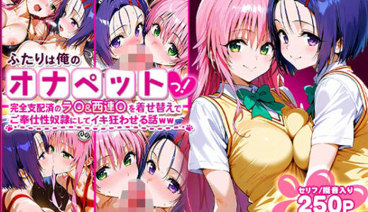 ふたりは俺のオナペットっ！完全支配済のラ○＆西連○を着せ替えでハレンチご奉仕性奴●にしてイキ狂わせる話ww【ローマの平日】