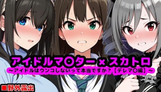 アイドルマ●ター スカトロCG集 〜クール系アイドルはウンコしないって本当ですか？【デレマ●編】〜【reapersthighs】