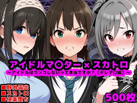 アイドルマ●ター スカトロCG集 〜クール系アイドルはウンコしないって本当ですか？【デレマ●編】〜【reapersthighs】