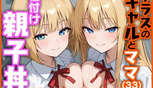 クラスのギャルとママ（33）で種付け親子丼【エロ漫画専門店・南国ピンク】