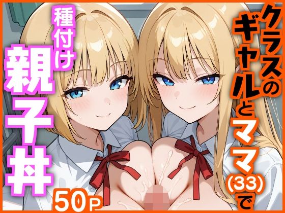 クラスのギャルとママ（33）で種付け親子丼【エロ漫画専門店・南国ピンク】