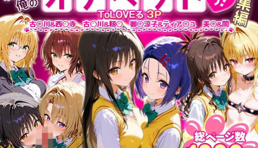 ふたりは俺のオナペットっ！ToLOVEる総集編1【ローマの平日】