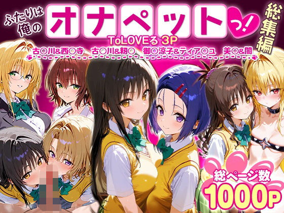 ふたりは俺のオナペットっ！ToLOVEる総集編1【ローマの平日】