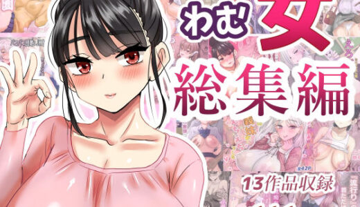 わむ女総集編【わむショ】