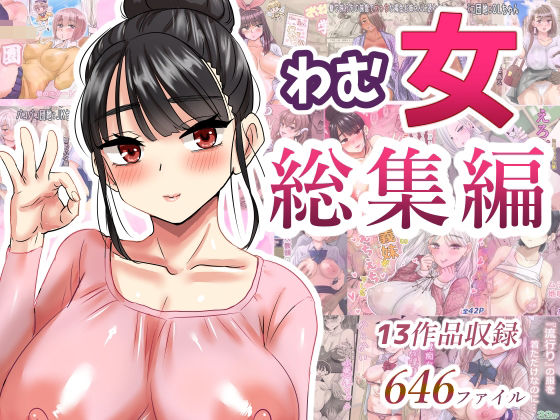 わむ女総集編【わむショ】