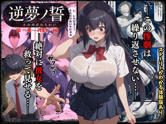 逆夢ノ誓  第一章  惨劇編  この惨劇は繰り返させない。絶対に彼女を救ってみせる。【くりきんとん】