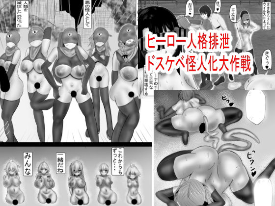 ヒーロー人格排泄 ドスケベ怪人化大作戦【Princess Cat】