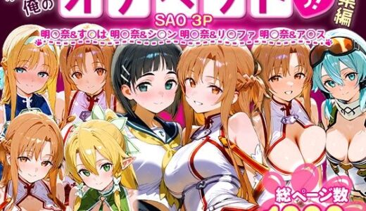 ふたりは俺のオナペットっ！SAO総集編【おなち丸】