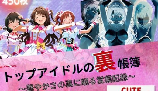『トップアイドルの裏帳簿 〜華やかさの裏に眠る営業記録〜 Cute 後編』【たぶん全年齢じゃないです】