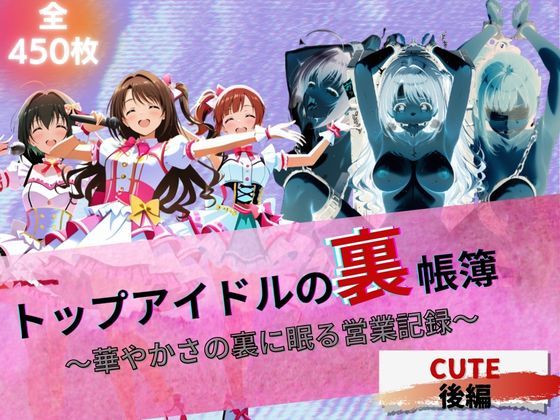 『トップアイドルの裏帳簿 〜華やかさの裏に眠る営業記録〜 Cute 後編』【たぶん全年齢じゃないです】