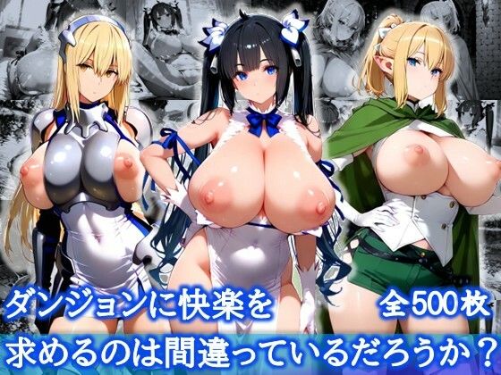 ダンジョンに快楽を求めるのは間違っているだろうか？【爆乳メス堕ち変態交尾集】【むちむちあい】