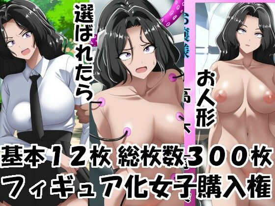 フィギュア化女子購入権【エロ×2TIME】