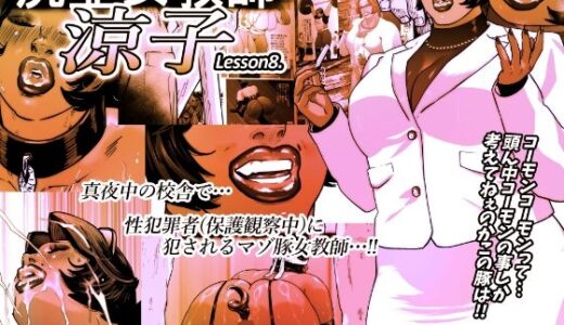 尻壺女教師涼子 8【喘息パンクス】