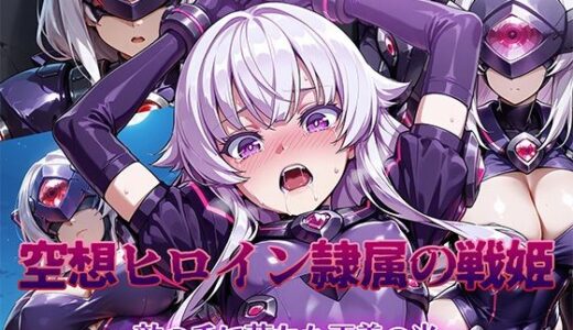 空想ヒロイン隷属の戦姫 〜敵の手に堕ちた正義の光〜【AI魔法少女】